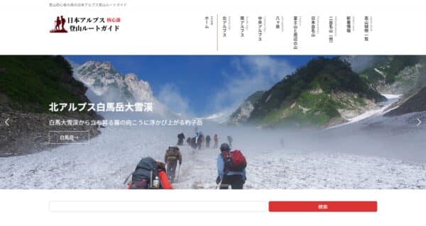 登山初心者の為の日本アルプス登山ルートガイド