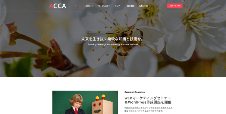 WordPress翻訳サービス事例「アッカ・コミュニケーションズ」