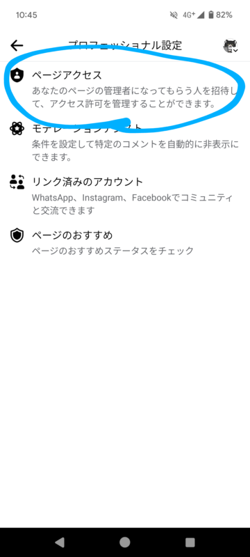 【スマホアプリから】Facebookページの管理者を追加する方法
