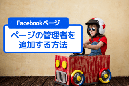 【スマホアプリから】Facebookページの管理者を追加する方法