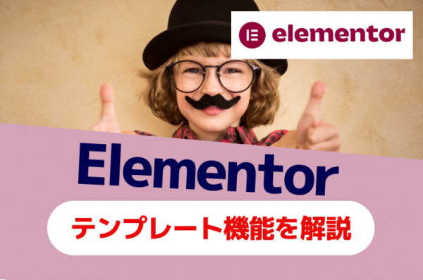 Elementorのテンプレート機能の使い方・活用方法・作り方を解説