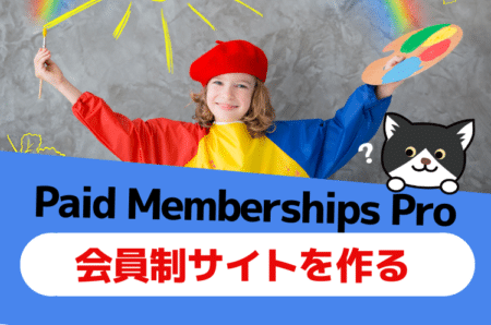 WordPressで会員制サイトを作れる「Paid Membership Pro」の使い方（設定方法）