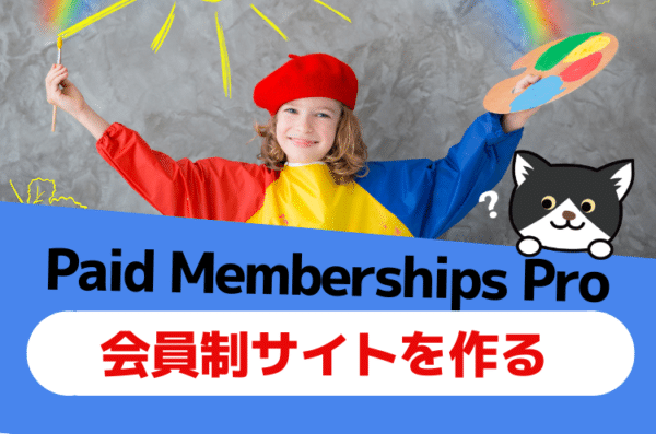 WordPressで会員制サイトを作れる「Paid Membership Pro」の使い方（設定方法）