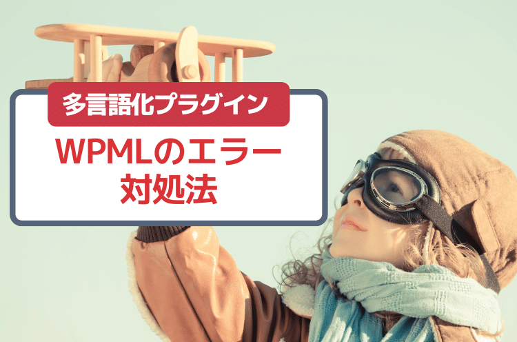 WPMLで一部の言語のみ翻訳できないエラーの対処法