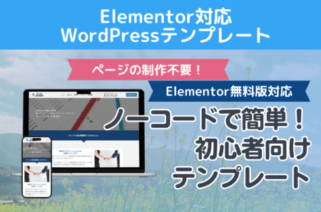 WordPressサイトがノーコードで作れる！Elementor対応WordPressテンプレートを販売開始しました