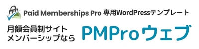Paid Memberships Pro専用WordPressテンプレート