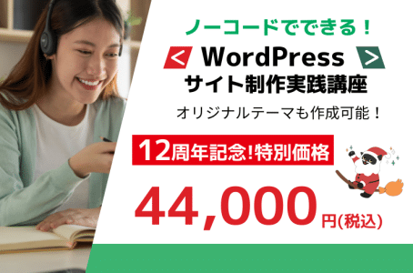WordPressサイト制作実践講座0411