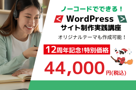 WordPressサイト制作実践講座0411