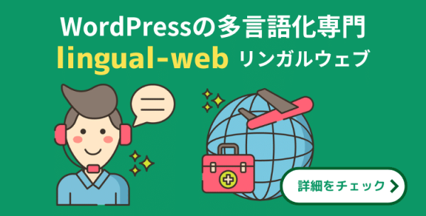 WordPress多言語化サービスリンガルウェブ