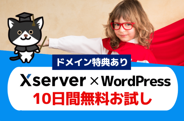 Xserver無料お試し