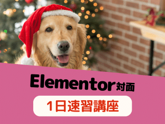 Elementor1日速習講座