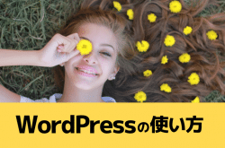 WordPressの使い方ガイド