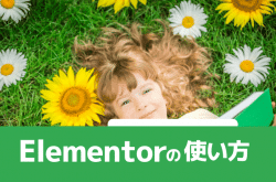 Elementorの使い方ガイド