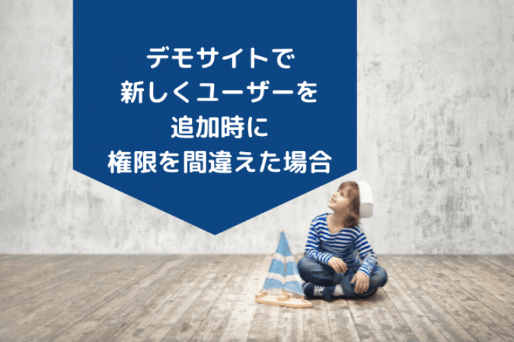 Wordpressデモデータをインポート後に追加のユーザー権限を間違えてしまった場合