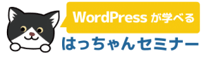 はっちゃんのWordPressセミナー